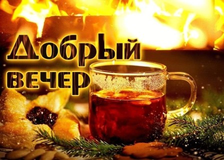 добрый вечер, хороший вечер, с вечером