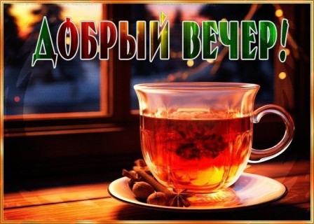 добрый вечер, хороший вечер, с вечером