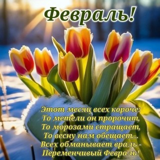 февраль