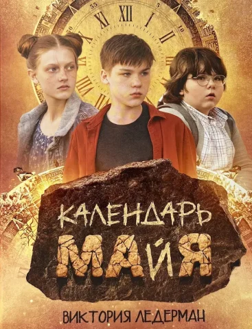 Календарь майя