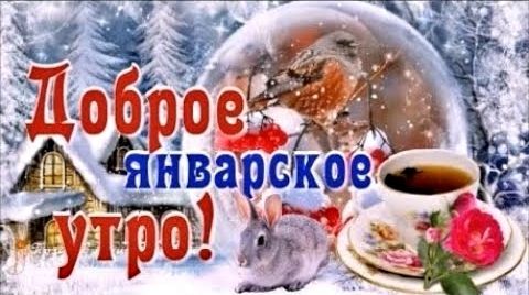 с добрым утром января