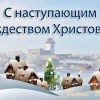 с наступающим Рождеством Христовым