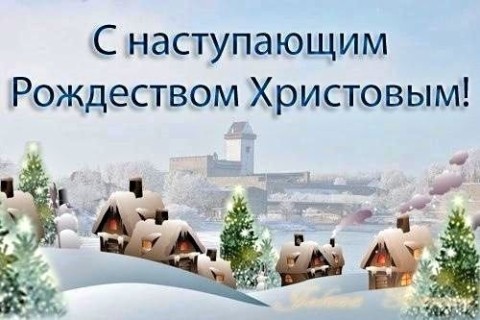 с наступающим Рождеством Христовым