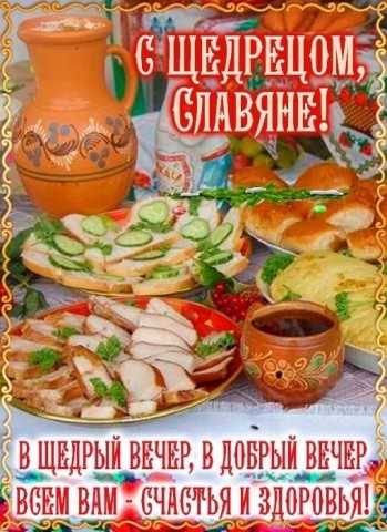 щедрый вечер, старый новый год