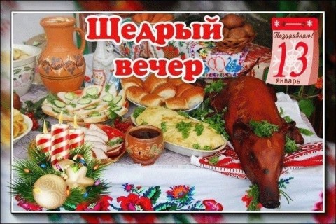 щедрый вечер