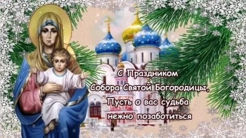 Собор Пресвятой Богородицы