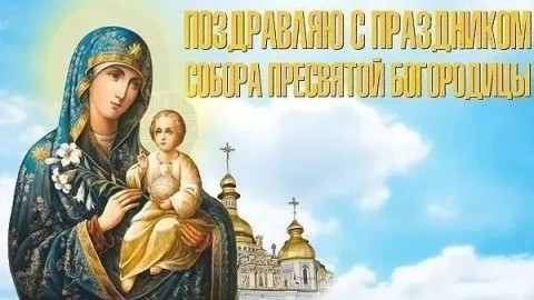 Собор Пресвятой Богородицы