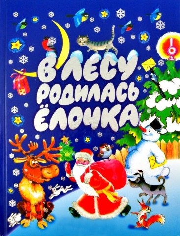 В лесу родилась ёлочка, в лесу она росла...