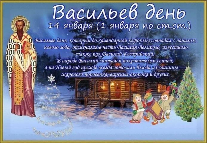 Васильев день