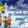 Васильев день