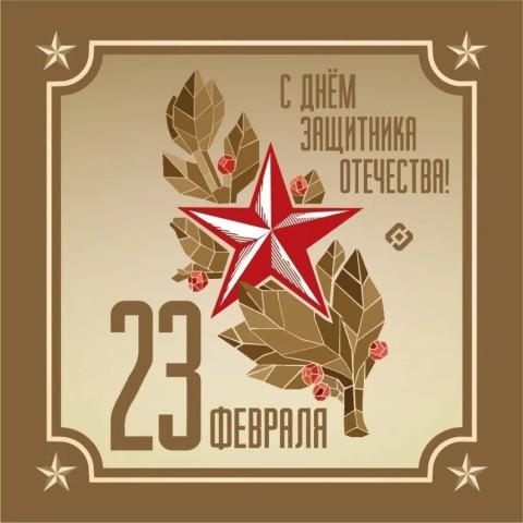 23 февраля - День Защитника Отечества