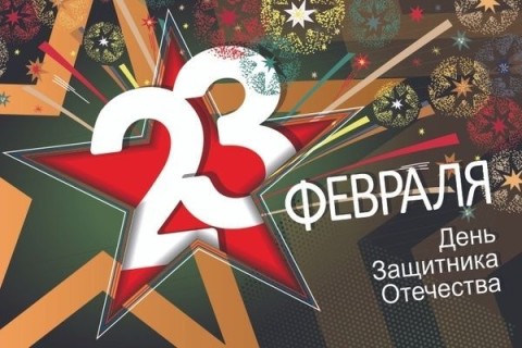 23 февраля - День Защитника Отечества