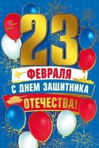 23 февраля День Защитника