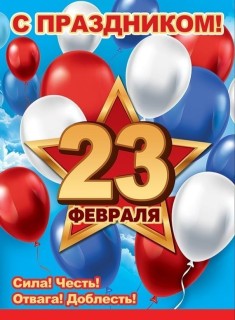 23 февраля День Защитника