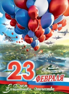 23 февраля День Защитника