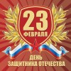 23 февраля - День Защитника Отечества