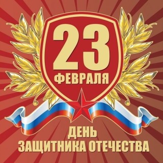 23 февраля - День Защитника Отечества