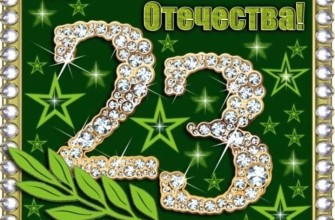 23 февраля