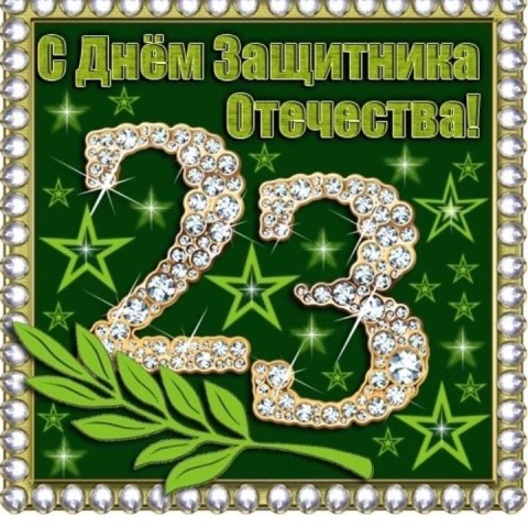 23 февраля