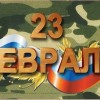 23 февраля