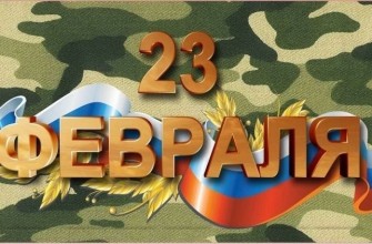 23 февраля