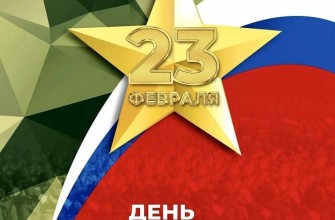23 февраля