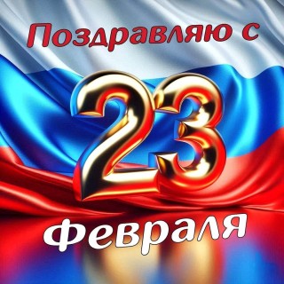 23 февраля День Защитника