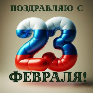 23 февраля День Защитника