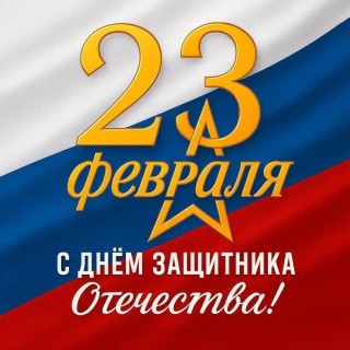 23 февраля День Защитника