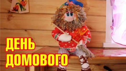 День домового