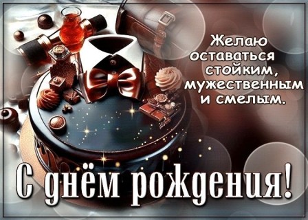 день рождения мужчине, с днем рождения