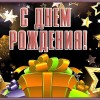 день рождения мужчине, с днем рождения
