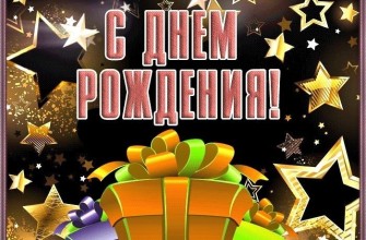 день рождения мужчине, с днем рождения