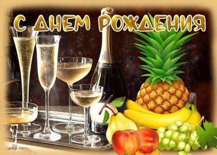 день рождения мужчине, с днем рождения