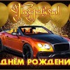 день рождения мужчине, с днем рождения