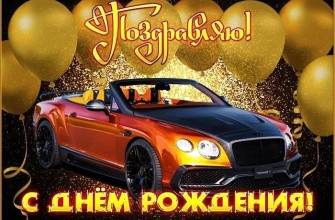 день рождения мужчине, с днем рождения