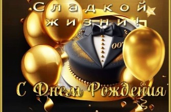 день рождения мужчине, с днем рождения