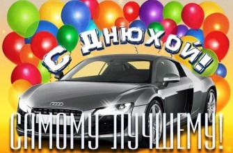 день рождения мужчине, с днем рождения