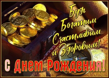 день рождения мужчине, с днем рождения