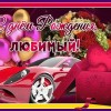 день рождения мужчине, любимый мужчина