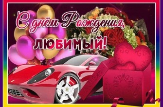 день рождения мужчине, любимый мужчина