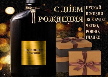 день рождения мужчине, с днем рождения