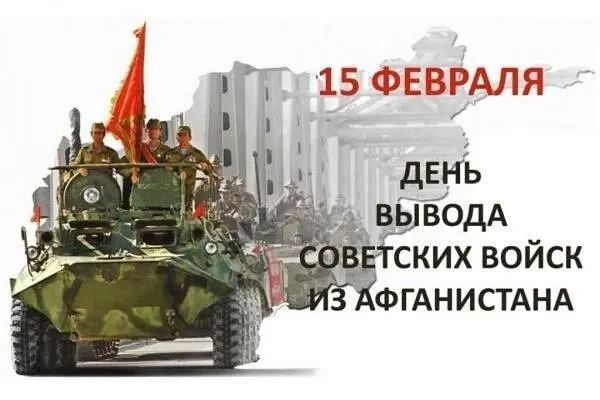 День вывода войск из Афганистана