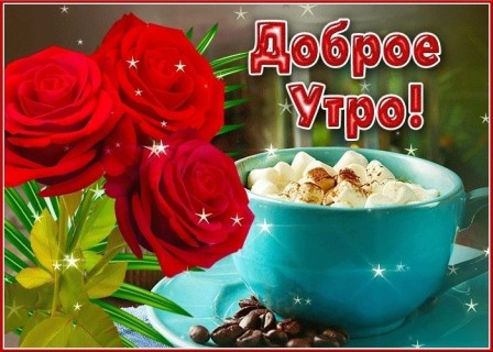 с добрым утром