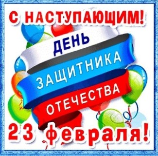 с наступающим 23 февраля