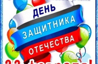 с наступающим 23 февраля