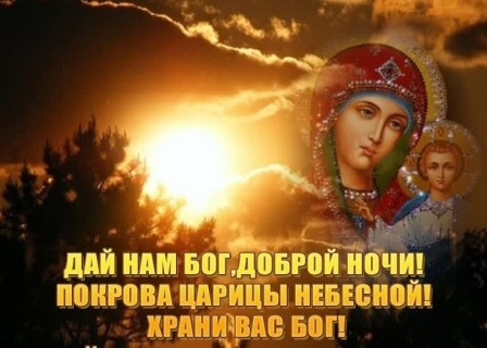 спокойной ночи