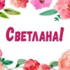 Светлана имя