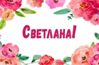 Светлана имя