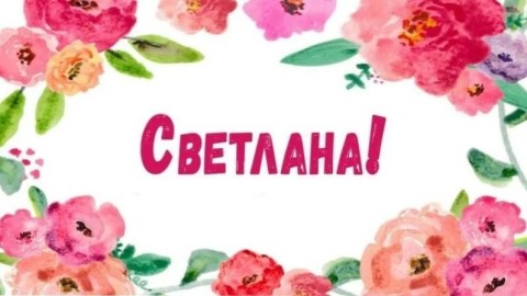 Светлана имя 